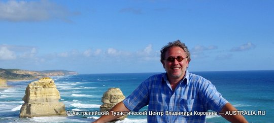 Тур в Австралию - Гид в Австралии Владимир Коровин - Двенадцать Апостолов - Великая Океанская Дорога