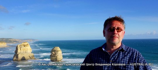 Тур в Австралию - Гид в Мельбурне Владимир Коровин
